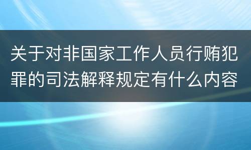 关于对非国家工作人员行贿犯罪的司法解释规定有什么内容