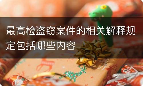 最高检盗窃案件的相关解释规定包括哪些内容