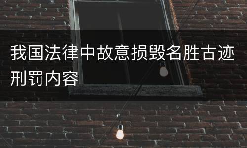 我国法律中故意损毁名胜古迹刑罚内容