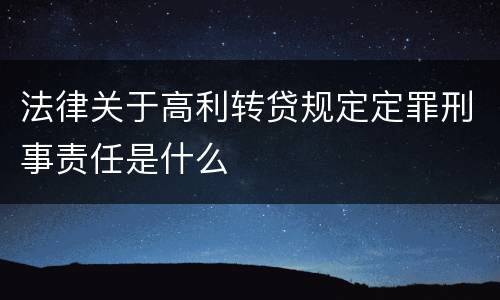 法律关于高利转贷规定定罪刑事责任是什么