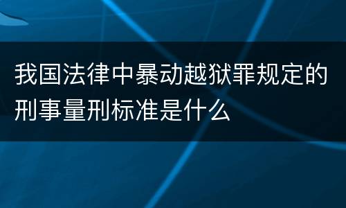 我国法律中暴动越狱罪规定的刑事量刑标准是什么