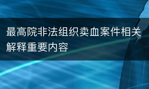 最高院非法组织卖血案件相关解释重要内容