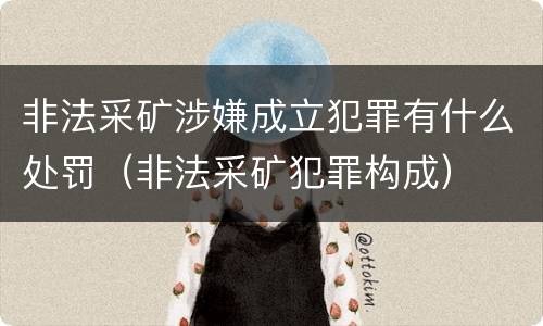 非法采矿涉嫌成立犯罪有什么处罚（非法采矿犯罪构成）