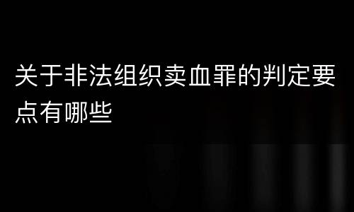 关于非法组织卖血罪的判定要点有哪些