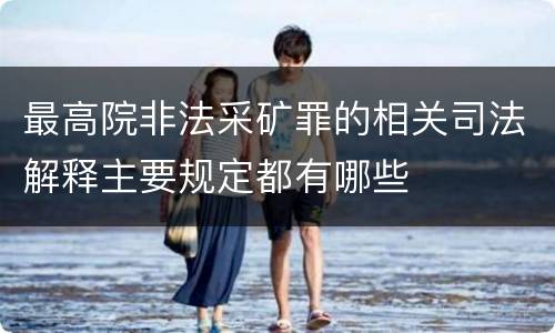 最高院非法采矿罪的相关司法解释主要规定都有哪些