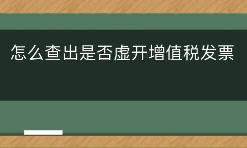 怎么查出是否虚开增值税发票
