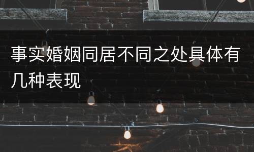 事实婚姻同居不同之处具体有几种表现
