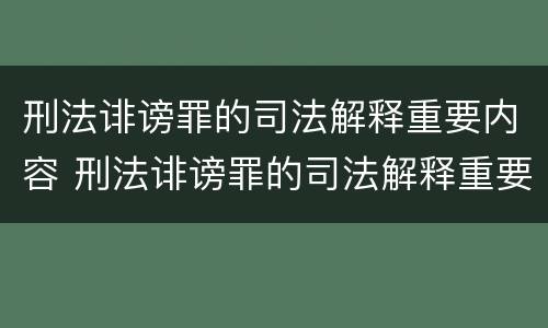 刑法诽谤罪的司法解释重要内容 刑法诽谤罪的司法解释重要内容是什么