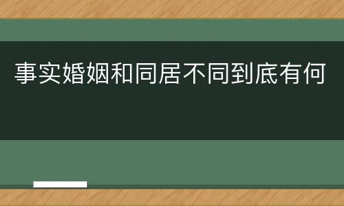 事实婚姻和同居不同到底有何