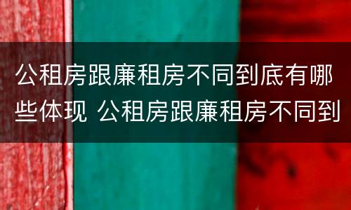 公租房跟廉租房不同到底有哪些体现 公租房跟廉租房不同到底有哪些体现和影响
