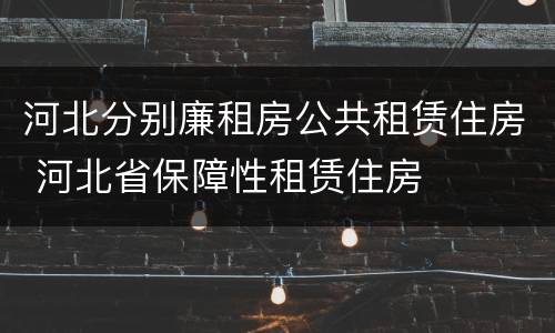 河北分别廉租房公共租赁住房 河北省保障性租赁住房