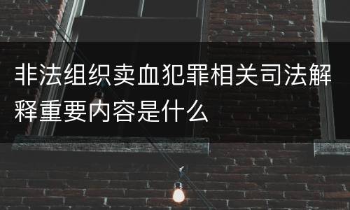 非法组织卖血犯罪相关司法解释重要内容是什么