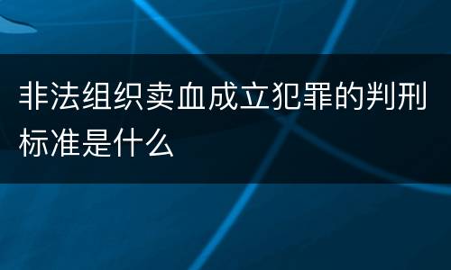 非法组织卖血成立犯罪的判刑标准是什么