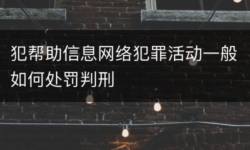犯帮助信息网络犯罪活动一般如何处罚判刑