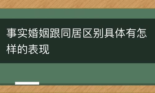 事实婚姻跟同居区别具体有怎样的表现