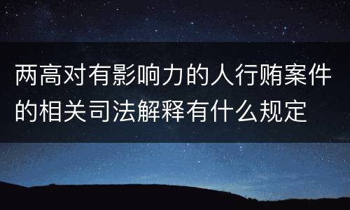 两高对有影响力的人行贿案件的相关司法解释有什么规定