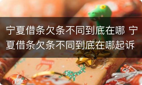 宁夏借条欠条不同到底在哪 宁夏借条欠条不同到底在哪起诉