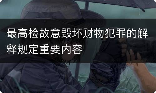 最高检故意毁坏财物犯罪的解释规定重要内容