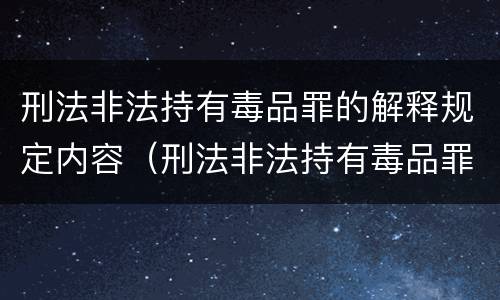刑法非法持有毒品罪的解释规定内容（刑法非法持有毒品罪的解释规定内容是什么）