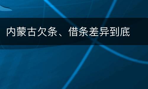 内蒙古欠条、借条差异到底