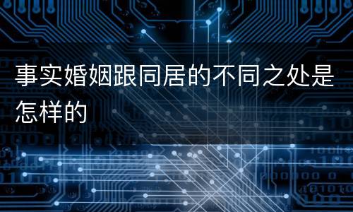事实婚姻跟同居的不同之处是怎样的