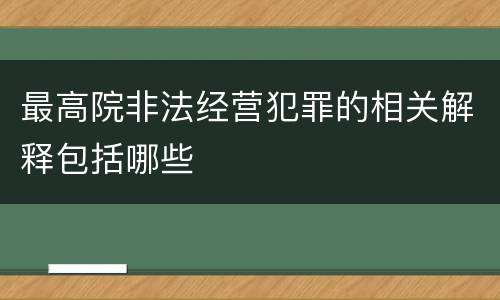 最高院非法经营犯罪的相关解释包括哪些