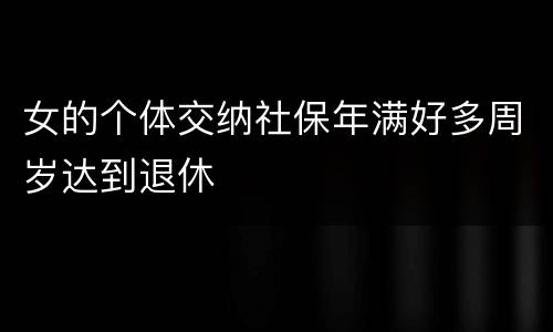 女的个体交纳社保年满好多周岁达到退休