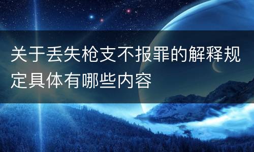 关于丢失枪支不报罪的解释规定具体有哪些内容