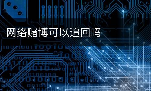 网络赌博可以追回吗