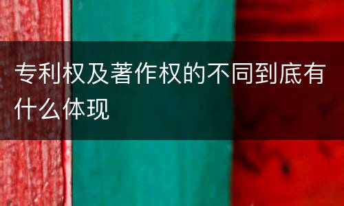 专利权及著作权的不同到底有什么体现