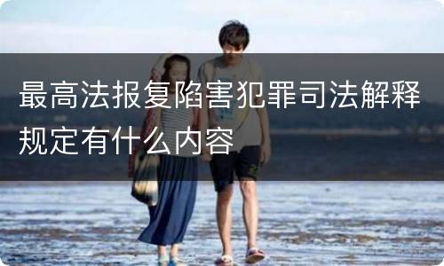 最高法报复陷害犯罪司法解释规定有什么内容