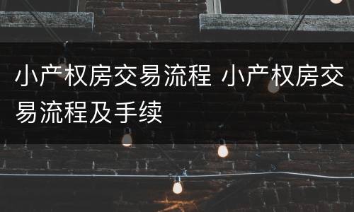 小产权房交易流程 小产权房交易流程及手续