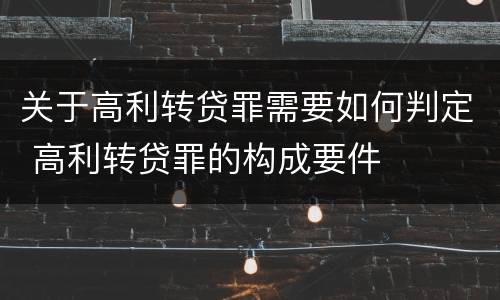 关于高利转贷罪需要如何判定 高利转贷罪的构成要件