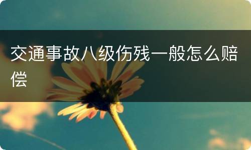 交通事故八级伤残一般怎么赔偿