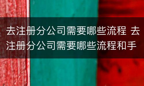 去注册分公司需要哪些流程 去注册分公司需要哪些流程和手续