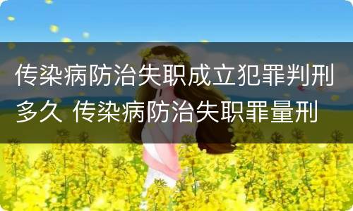 传染病防治失职成立犯罪判刑多久 传染病防治失职罪量刑