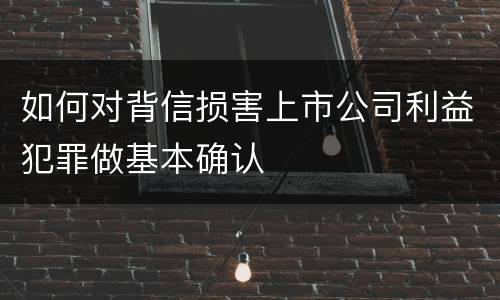 如何对背信损害上市公司利益犯罪做基本确认