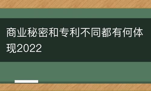 商业秘密和专利不同都有何体现2022