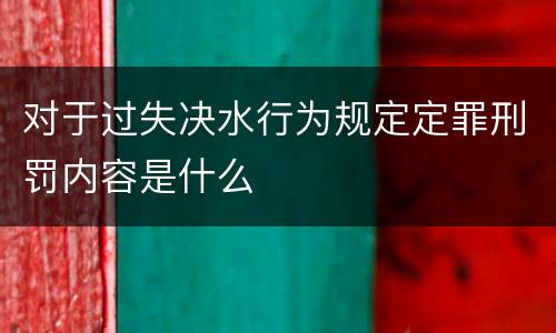 对于过失决水行为规定定罪刑罚内容是什么