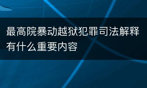 最高院暴动越狱犯罪司法解释有什么重要内容