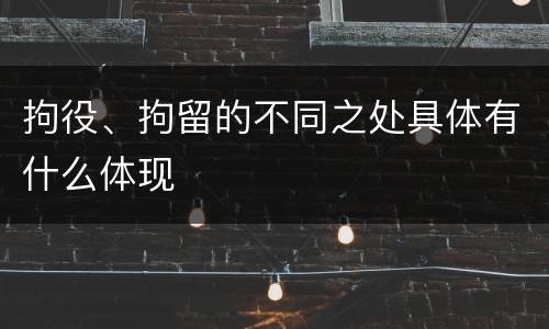 拘役、拘留的不同之处具体有什么体现