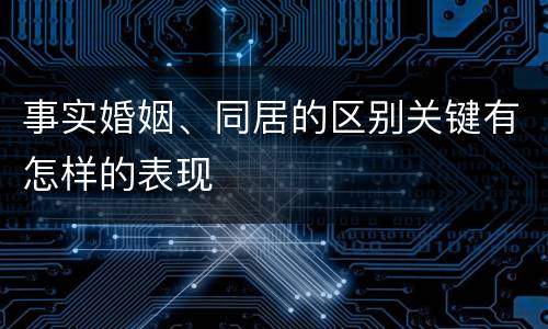 事实婚姻、同居的区别关键有怎样的表现