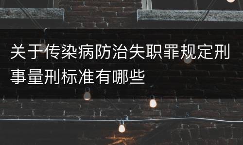 关于传染病防治失职罪规定刑事量刑标准有哪些