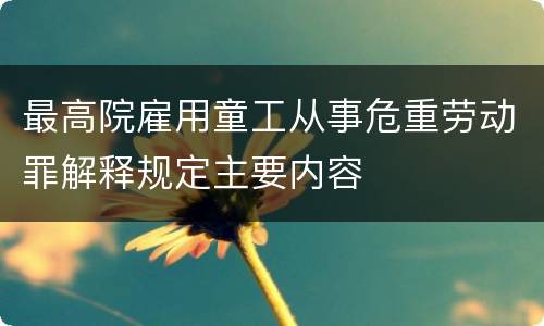 最高院雇用童工从事危重劳动罪解释规定主要内容