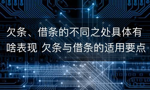欠条、借条的不同之处具体有啥表现 欠条与借条的适用要点