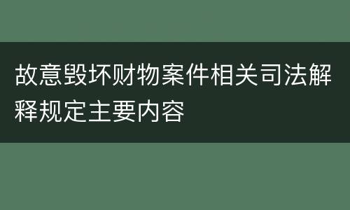 故意毁坏财物案件相关司法解释规定主要内容