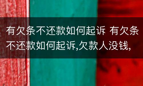 有欠条不还款如何起诉 有欠条不还款如何起诉,欠款人没钱,他老婆有钱,怎么办?