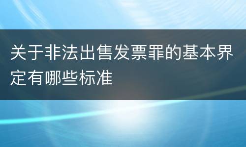 关于非法出售发票罪的基本界定有哪些标准