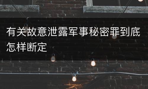 有关故意泄露军事秘密罪到底怎样断定