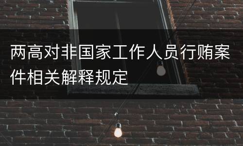 两高对非国家工作人员行贿案件相关解释规定